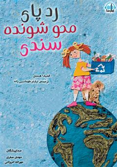 معرفی و دانلود کتاب صوتی ردپای محو شونده‌ی سندی