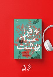 دانلود کتاب صوتی مسافر بهشت