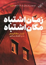 دانلود کتاب زمان اشتباه، مکان اشتباه