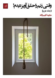 دانلود کتاب وقتی زنم را حلق آویز دیدم! - جلد دوم