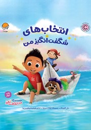 معرفی و دانلود کتاب انتخاب‌های شگفت انگیز من