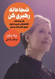 دانلود کتاب شجاعانه رهبری کن