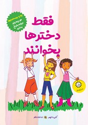 معرفی و دانلود کتاب فقط دخترها بخوانند