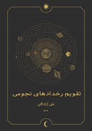 دانلود کتاب تقویم رخدادهای نجومی سال 1402