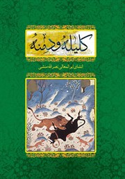 دانلود کتاب کلیکه و دمنه