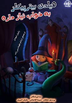 معرفی و دانلود کتاب صوتی هیلدی بیترپیکلز به خواب نیاز داره