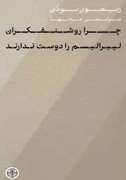 دانلود کتاب چرا روشنفکران لیبرالیسم را دوست ندارند