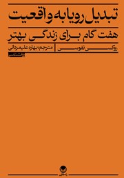 دانلود کتاب تبدیل رویا به واقعیت