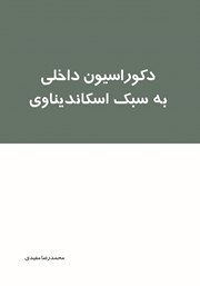 دانلود کتاب دکوراسیون داخلی به سبک اسکاندیناوی
