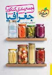 دانلود کتاب جمع بندی جغرافیا