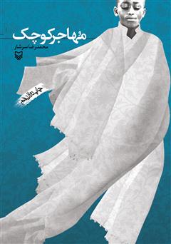 معرفی و دانلود کتاب مهاجر کوچک