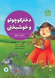 دانلود کتاب دختر کوچولو و خوشبختی