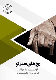 معرفی و دانلود کتاب صوتی روزهای بعد از تو