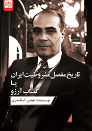 دانلود کتاب تاریخ مفصل مشروطیت ایران یا کتاب آرزو