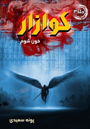 دانلود کتاب کوازار 3: خون شوم