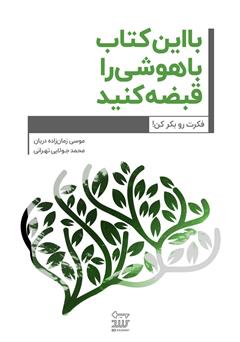 دانلود کتاب با این کتاب باهوشی را قبضه کنید