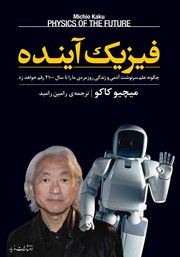 دانلود کتاب فیزیک آینده