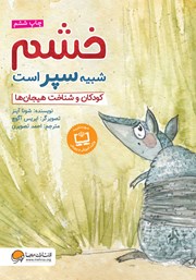 دانلود کتاب خشم شبیه سپر است