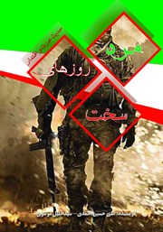 دانلود کتاب مرد روزهای سخت