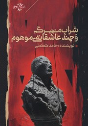 معرفی و دانلود کتاب شراب مرگ و چند عاشقانه‌ی موهوم