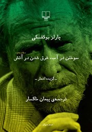 دانلود کتاب سوختن در آب، غرق شدن در آتش