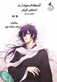 معرفی و دانلود کتاب آدمکش گریان - آدمکش حرفه‌ای جلد ششم