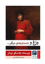 دانلود کتاب وزغ و داستان‌های دیگر