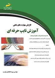 دانلود کتاب افزایش مهارت‌های شغلی: آموزش تایپ حرفه‌ای