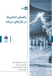 دانلود کتاب راهنمای شاخص‌ها در بازارهای سرمایه