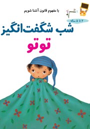 دانلود کتاب شب شگفت انگیز توتو