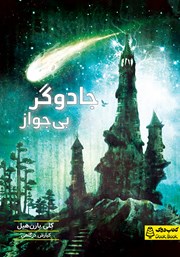 دانلود کتاب جادوگر بی‌جواز