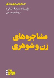 دانلود کتاب مشاجره‌های زن و شوهری