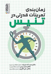 دانلود کتاب زمان‌بندی تمرینات قدرتی در تنیس