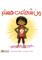 دانلود کتاب صوتی من شجاعت هستم