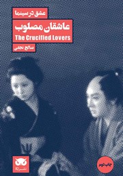 دانلود کتاب عشق در سینما: عاشقان مصلوب