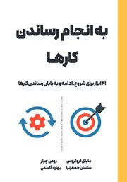 دانلود کتاب به انجام رساندن کارها