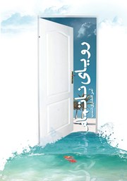 دانلود کتاب رویای ناتمام