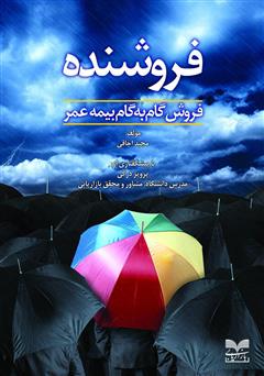 دانلود کتاب فروشنده: فروش گام به گام بیمه عمر