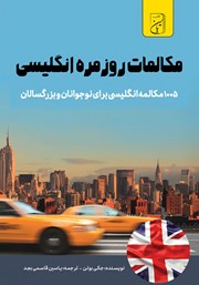 معرفی و دانلود کتاب صوتی مکالمات روزمره انگلیسی