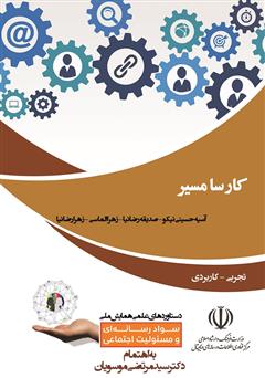 دانلود کتاب کارسا مسیر (کارگاه آموزشی مفاهیم و مهارتهای سواد رسانهای بر مبنای سرگرمآموزی رسانه ویژه کودکان و نوجوانان)