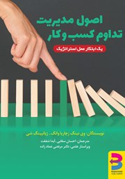 دانلود کتاب اصول مدیریت تداوم کسب و کار