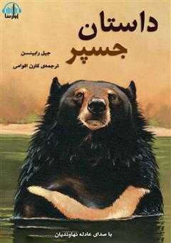 معرفی و دانلود کتاب صوتی داستان جسپر