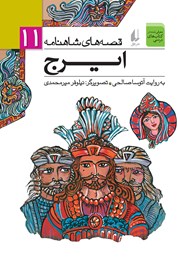 دانلود کتاب قصه‌های شاهنامه 11: ایرج