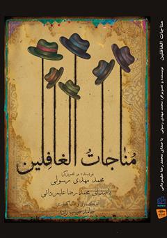 دانلود کتاب صوتی مناجات الغافلین