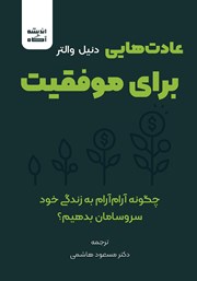 دانلود کتاب صوتی عادت‌هایی برای موفقیت