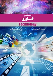 دانلود کتاب دانشنامهی فناوری