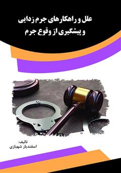 دانلود کتاب علل و راهکارهای جرم‌زدایی و پیشگیری از وقوع جرم