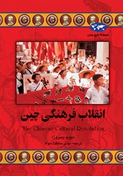 دانلود کتاب انقلاب فرهنگی چین