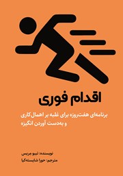 دانلود کتاب اقدام فوری
