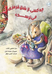 معرفی و دانلود کتاب چه کسی از شنل قرمزی می‌ترسد؟